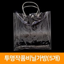 투명작품비닐가방(5개), 단품
