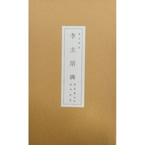 운림당 서품총간(10) 이현정비 - 해서 / 서예도서