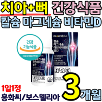 식약처 인증 흡수력 좋은 칼슘 마그네슘 뼈 치아 건강 영양제 눈 떨림 신경 골다공증 칼마 디 아 꺼플 아래 한쪽 성인 임산부 청소년 성장기 어린이 보충 식품 홈쇼핑 추천 근육 경련, 1통(3개월)