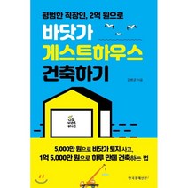 [한국경제신문사(한경비피)]바닷가 게스트하우스 건축하기 - 평범한 직장인 2억 원으로, 한국경제신문사(한경비피), 김병균