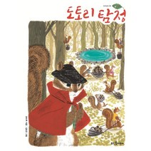 도토리 탐정, 뜨인돌어린이