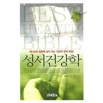 성서건강학:하나님의 말씀에 숨어 있는 건강의 영적 비밀, 라온누리