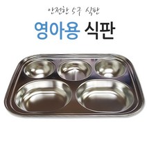 키즈마트 29685-영아용5구식판 3찬식판 영아식판 소식 다이어트식판 단체급식 스텐식판