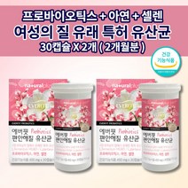여성 아연 질 유산균 추천 1개월분 락토바실러스 장 건강 면역 기능 면역력 유래 식약처 인증 미국 특허 다니스코 50억 cfu 프로바이오틱스 아연 셀렌 유산균 영양제 30캡슐, 2개