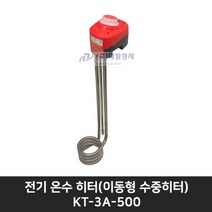킴스툴 전기 온수 히터(이동형 수중히터) KT-3A-500