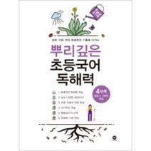 마더텅 뿌리깊은 초등 독해력 스타트 1 2 3 4 5 6단계, 4단계 (초등 3~4학년), 뿌리깊은 초등국어 독해력