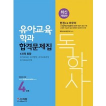 신지원 독학사 유아교육학과 4단계 합격문제집 개정판, 없음