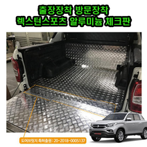 출장장착 렉스턴스포츠 렉스턴스포츠 칸 트렁크 화물칸 알루미늄 체크판 장착, 렉스턴스포츠 칸 풀장착