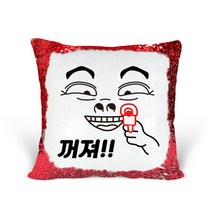 [리라상점] 놀림선물 맞춤 문구 스팽글 쿠션 / 기념일 이벤트선물 솜포함 / 바로 선물 가능한 스팽글쿠션, 7.꺼져