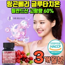식약처 인증 필란드 링곤베리 퓨레 분말 정제형 글누타치온 링곰베리 베타글루칸 퀸즈베리 세코호르몬 글루터치온 글루타티온 글로타치온 글로터치온 그루타치온 링곤배리 링건베리 푸레