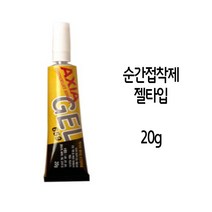 칙소성 뛰어난 엑시아 659 젤타입 순간 접착제 5678913EA, 본상품선택