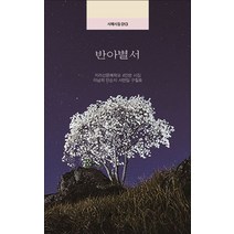 반아별서:지리산문예학교 4인방 시집, 이남희, 안순자, 서만임, 구칠효, 시와에세이