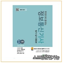 (정림사) 2022 한권으로 끝내는 정보통신기사 필기+실기 통합본, 분철안함