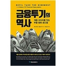 [단행본 전문] 국일증권경제연구소 금융투기의 역사 에드워드 챈슬러 저/강남규 역