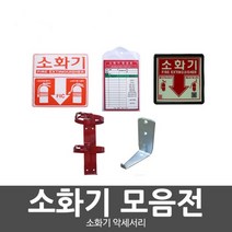 소화기점검표 스티커 소화기걸이 소화기부속품