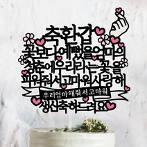 써봄토퍼 꽃보다예뻤을~의 청춘에 우리라는꽃을 환갑 생신 칠순 케이크토퍼, 축환갑