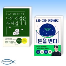 [요즘 세대 X 돈벌기] 나의 직업은 부자입니다 + 나는 자는 동안에도 돈을 번다 (전2권)