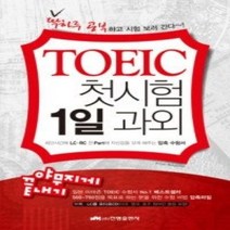 [개똥이네][중고-최상] TOEIC 첫시험 1일 과외