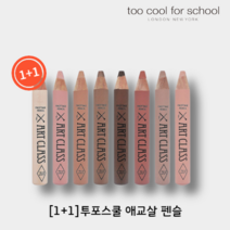 [1+1] 투쿨포스쿨 애교살 펜슬 아트클래스 ARTCLASS 프로타주 Frottage 펜슬 1.5g + 샤프너 추가 10종색상 택2, 02.로지 듀, 03.타이거 릴리