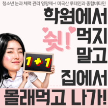 학부형 주목! 내아이 청소년영양제 챙기셨나요? 고등학생영양제 중학생영양제 수험생영양제 수험생피로회복제 는 기본! 집중력높이는법 암기잘하는법 은 청소년비타민 이 도움이 될수있습니다., 1+1 총 2세트
