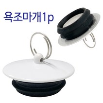 비젼 욕조마개1p (백색9688) 욕조캡 욕조뚜껑 배수구
