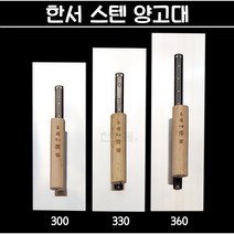 국산 한서 스텐 양고대 (300 330 360) 흙손 흙칼 미장칼 쇠손