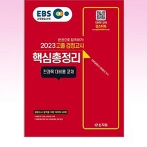 2023 EBS 고졸 검정고시 핵심총정리 - 스프링 제본선택, 본책1권 제본