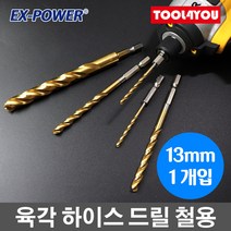 육각 하이스 드릴 13mm 1개 철 알루미늄 강판 EHH-130, 단품