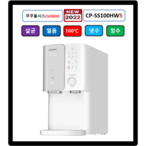 쿠쿠홈시스 CP-SS100HWS 끓인물 100도쿠쿠얼음정수기100도 자동살균 (최신정품설치 3년필터배송 3년AS무상 조리수설치무료)