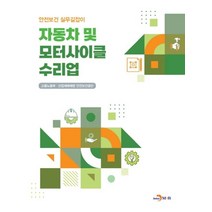 자동차 및 모터사이클 수리업, 고용노동부,산업재해예방안전보건공단 공저, 진한엠앤비