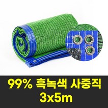 그늘나라 차광막 그늘막 농업용 옥상 햇빛가림막 흑녹색 사중직 99% 3X5m 사면봉재