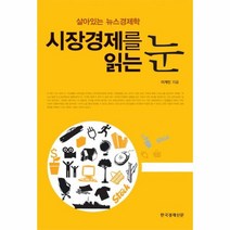 웅진북센 시장 경제를 읽는 눈 살아있는 뉴스 경제학, One color | One Size@1