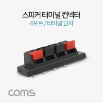 Coms 스피커 앰프 터미널 단자 4포트 좌2 우2 DIY 제스피커 블루투스스피커 스피커 마이크 무선라디오, ♡찐_단일상품, 상세페이지 참조