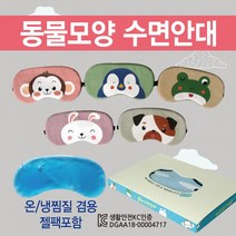 수면안대 [동물모양수면안대] 안대/여행용수면안대/숙면안대/냉온찜질수면안대/캐릭터수면안대/숙면안대