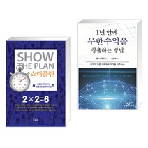 (서점추천) 쇼더플랜 + 1년 안에 무한수익을 창출하는 방법 (전2권), 에스북