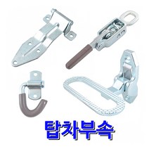 명가철물 탑차부속 화물부속 탑차 1톤화물 특장차 매미고리 차량용경첩 힌지 발판 1톤화물부속 특수차, 13) 5톤 화물부속 우타입 (TC-3-R)