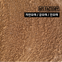 [히트팩토리]자연모래/ 장마대비/ 태풍대비/ 침수대비/ 침수방지/ 배토용/ 모래(강모래)/ 모래놀이/ 18kg/다용도, 18000g, 1개