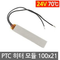 PTC 히터 알루미늄 24V 70도 100x21 고데기 가열 온열 모듈 DIY 부품 난방, L102D. 24V 70도 100x21mm