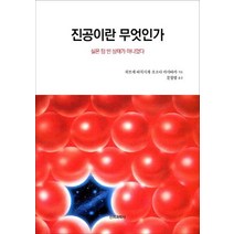 진공이란 무엇인가:실은 텅 빈 상태가 아니었다, 전파과학사, 히로세 타치시게호소다 마사타카