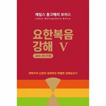 요한복음강해 5 JOHN1 - 제임스몽고메리보이스, 단품, 단품