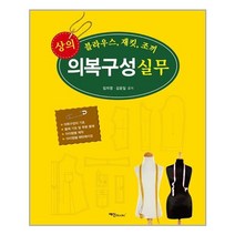 상의 의복구성 실무 | 예신 | + 빠른배송 | 안심배송 | (전1권)