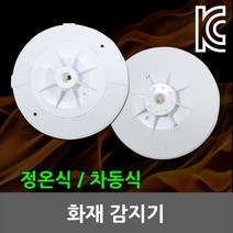 일월조명 화재 감지기 차동식 정온식 광전식 연기 센서 비상 소방 화재감지기 연기감지기 DC24V 차동식감지기 정온식감지기 광전식감지기 화재센서, 02. 차동식감지기, 1개