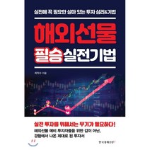 해외선물 필승 실전기법:실전에 꼭 필요한 살아 있는 투자 심리&기법, 한국경제신문i, 최익수