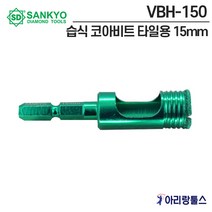 산쿄 VBH-150 습식 코아비트 타일용 15mm