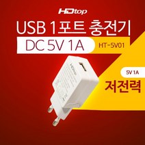 에이치디탑 1포트 DC 5V 1A USB 충전 어댑터 HT-5V01, 혼합색상, 1개