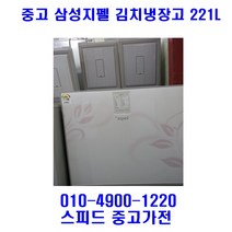 [중고] 삼성 지펠 김치냉장고 221L