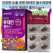 일양약품 루테인 마리골드 60캡슐 루테인효능 각막영양제 홈쇼핑루테인 눈피로감 눈에좋은영양제 눈이침침