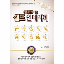500만 원 버는 셀프인테리어 셀프인테리어 시대 비용절감 노하우, 상품명