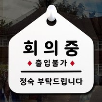 루리앤메리 NEW 잠깐 안내판 087 회의중 출입불가 주문제작형 표지판, 087 회의중 단면