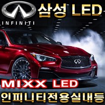 [MIXX LED][파워] 인피니티자동차/Q50/G25/G35/G37/Q70/M37/QX60/QX50/올뉴FX/FX LED 실내등, QX50